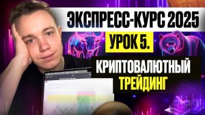 УРОК 5 - МОЯ СТРАТЕГИЯ в трейдинге ПОЛНЫЙ разбор. Бесплатный курс по трейдингу 2025