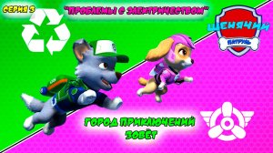 ЩЕНЯЧИЙ ПАТРУЛЬ: ГОРОД ПРИКЛЮЧЕНИЙ ЗОВЁТ |Серия 3🐶| Мультик для детей МУЛЬТФИЛЬМ ИГРА