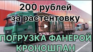 ✅ ПОГРУЗКА ФАНЕРОЙ УФА КРОНОШПАН