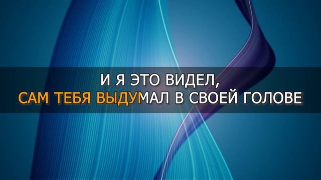 КАРАОКЕ. САМ ТЕБЯ ВЫДУМАЛ. МИХАИЛ БУБЛИК смотреть онлайн