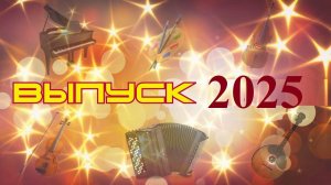 ВЫПУСК-2025г., ДМШ №3, г. Белгород