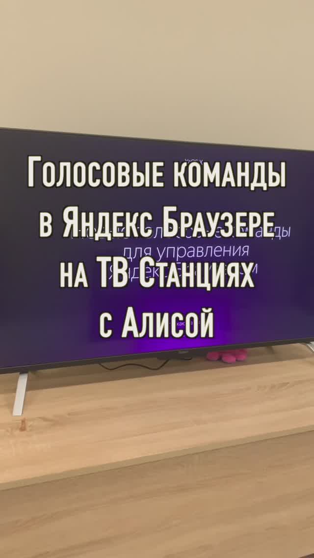 Яндекс ТВ Станция голосовые команды в Браузере на телевизоре с Алисой смотреть онлайн