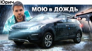 МОЮ МАШИНУ ТОЛЬКО КОГДА ИДЁТ ДОЖДЬ