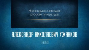 Незнакомая знакомая русская литература.  Лекция 30.