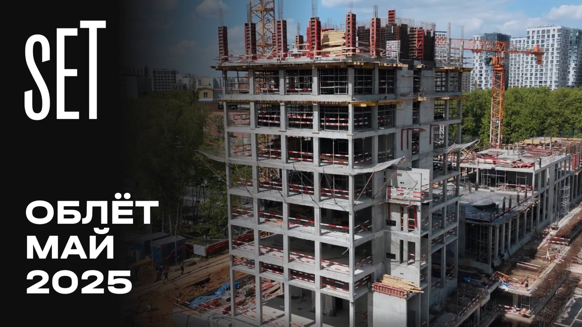 SET | Май 2025 | Промежуточный отчёт о динамике строительства | MR Group смотреть онлайн