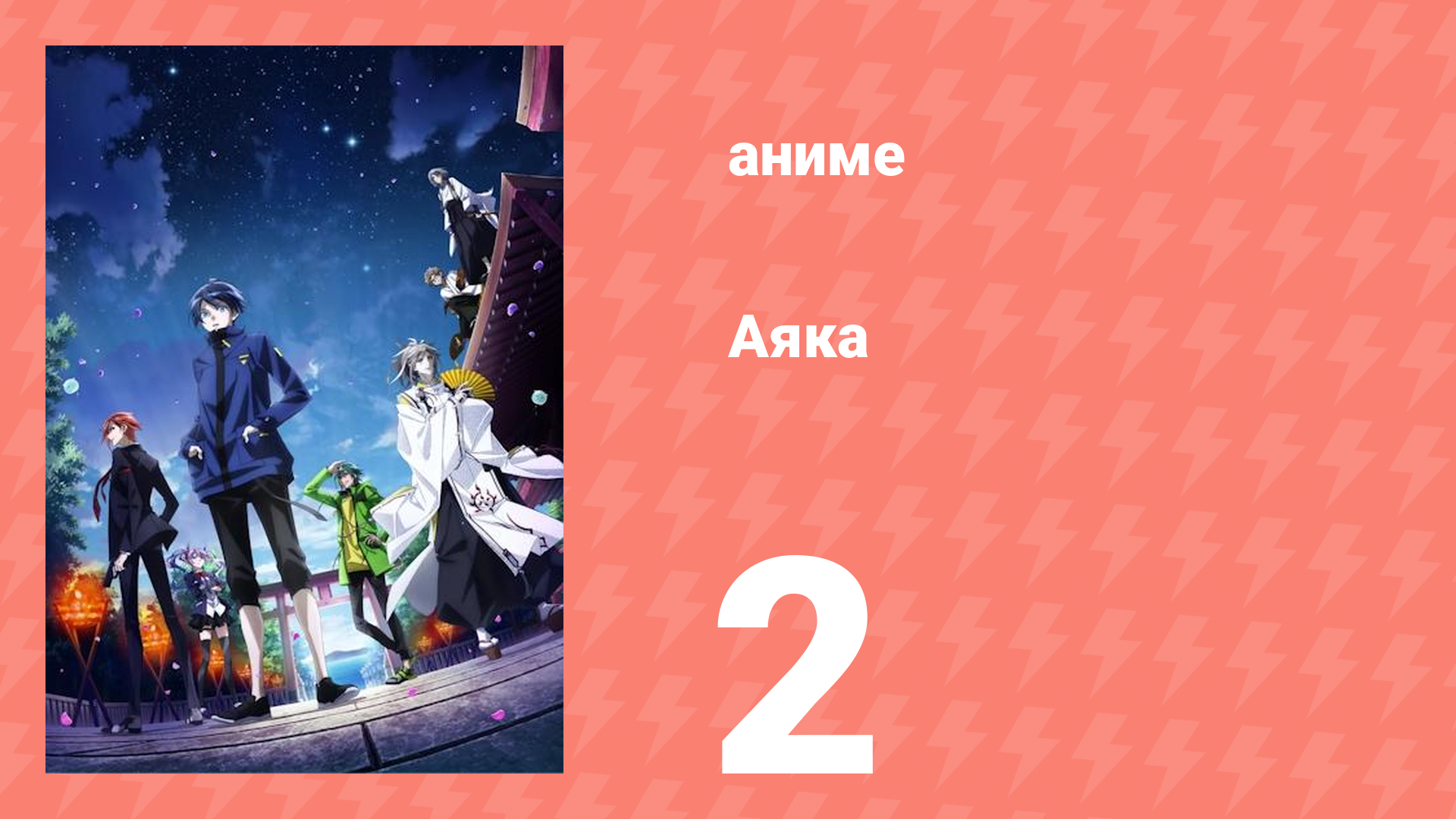 Аяка 2 серия (аниме-сериал, 2023) смотреть онлайн