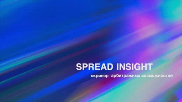 Spread Insight - скринер арбитражных возможностей
