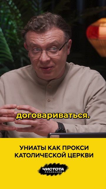 Униаты как прокси католической церкви смотреть онлайн
