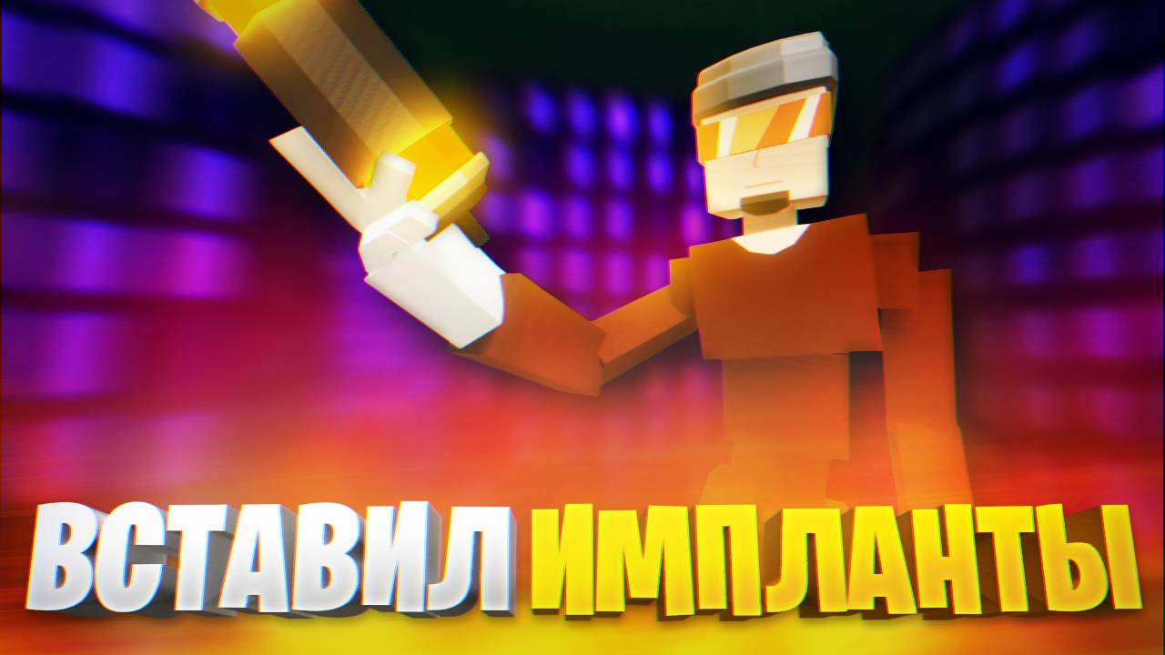 КАК ПОЛУЧИТЬ ИМПЛАНТЫ В ГОРЕ БОКС? НУЖНО СТАТЬ КИБЕРБОМЖОМ! смотреть онлайн