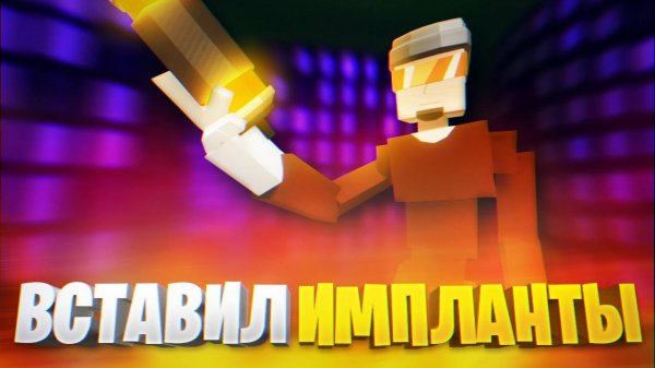 КАК ПОЛУЧИТЬ ИМПЛАНТЫ В ГОРЕ БОКС? НУЖНО СТАТЬ КИБЕРБОМЖОМ!