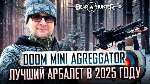 Почему BearHunter Doom Mini Agreggator - лучший арбалет?