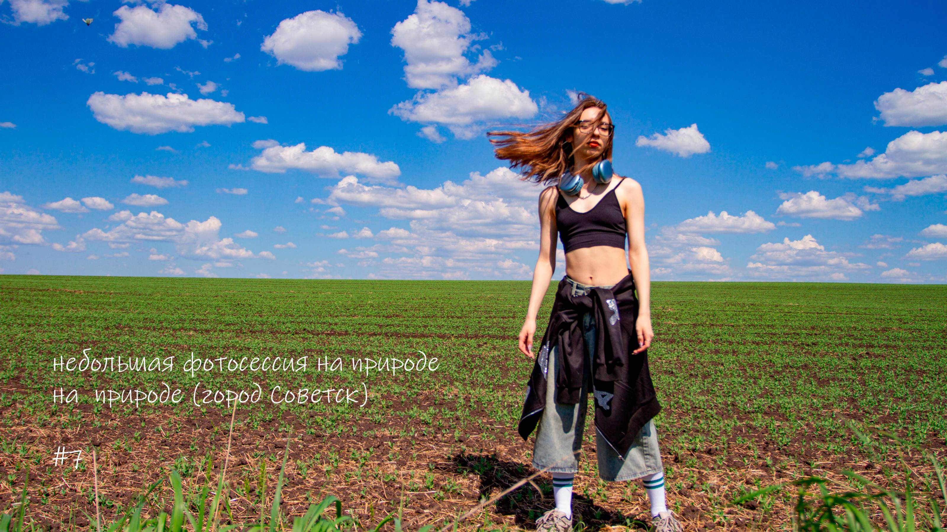 небольшая фотосессия на природе (город Советск)