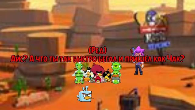 Angry Birds X Brawl Stars снова Ремейк Серия 2 и 3 смотрите в описании