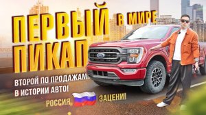 Ford F 150 -первый в мире пикап| новый тернд на авторынке