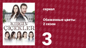 Обиженные цветы 2 сезон 3 серия (сериал, 2015)
