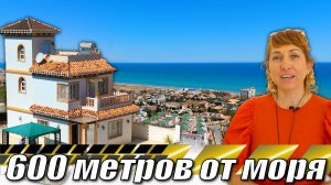 Купить ВИЛЛУ в ИСПАНИИ, Торревьеха. Дом в Испании на берегу моря