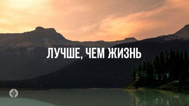 ЛУЧШЕ, ЧЕМ ЖИЗНЬ | Ежедневное христианское чтение | 9   я