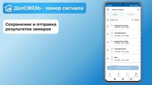 Приложение для замера сотового сигнала - ДалСВЯЗЬ! Сам