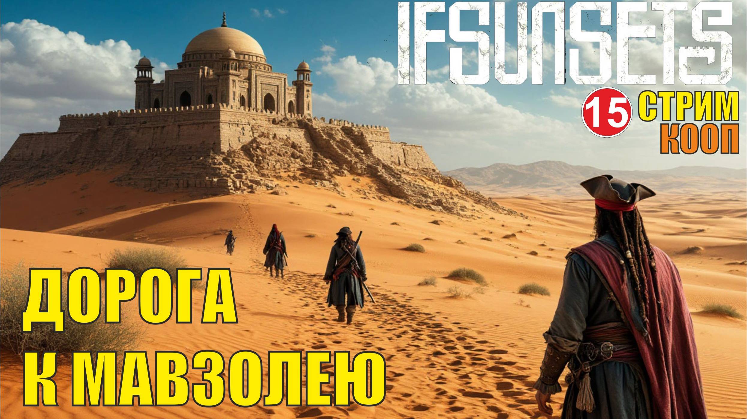 IfSunSets - Дорога в мавзолей