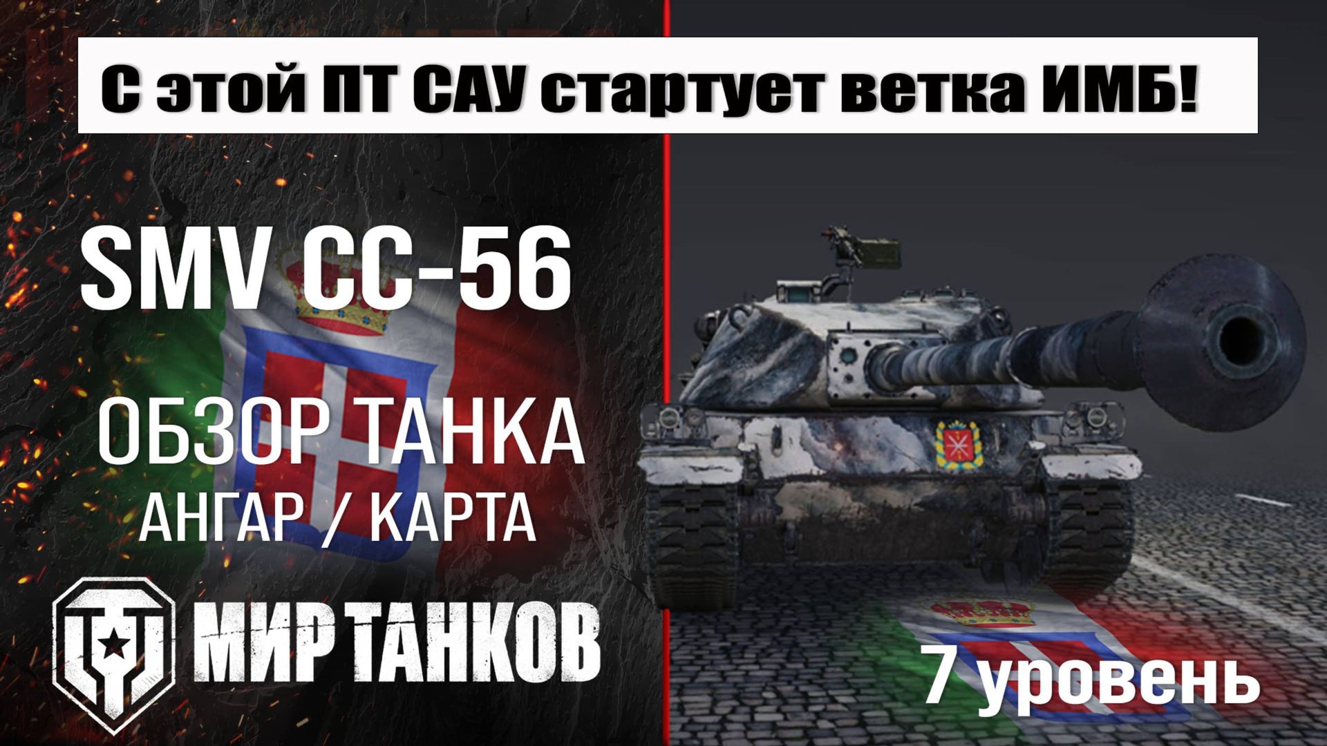 SMV CC-56 обзор ПТ САУ Италии | оборудование SMV CC56 бронирование | СМВ ЦЦ-56 перки мир танков