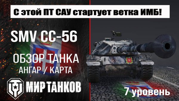 SMV CC-56 обзор ПТ САУ Италии | оборудование SMV CC56 бронирование | СМВ ЦЦ-56 перки мир танков