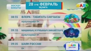 Программа передач на ыртан (Шаян ТВ, 28.02.2025)