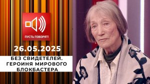Без свидетелей. Эпизод 1: героиня мирового блокбастера. Пусть говорят. Выпуск от 26.05.2025