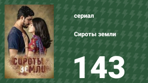 Сироты земли 143 серия (сериал, 2019)
