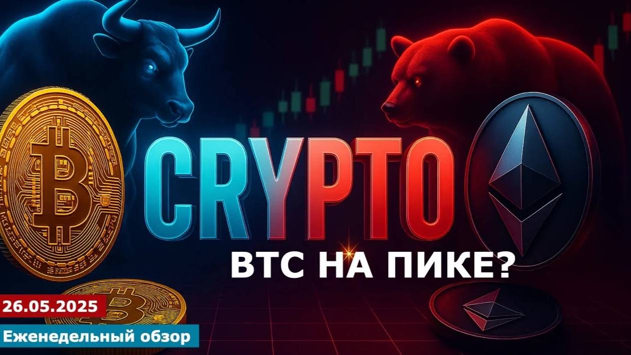 26.05.2025 - Анализ криптовалют #bitcoin #ethereum #btc #я #крипто #bitcoin #crypto #cryptocurrency смотреть онлайн