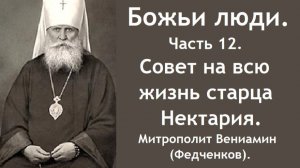 Совет старца Нектария на всю жизнь. Божьи люди. Часть 12. Митрополит Вениамин(Федченков).