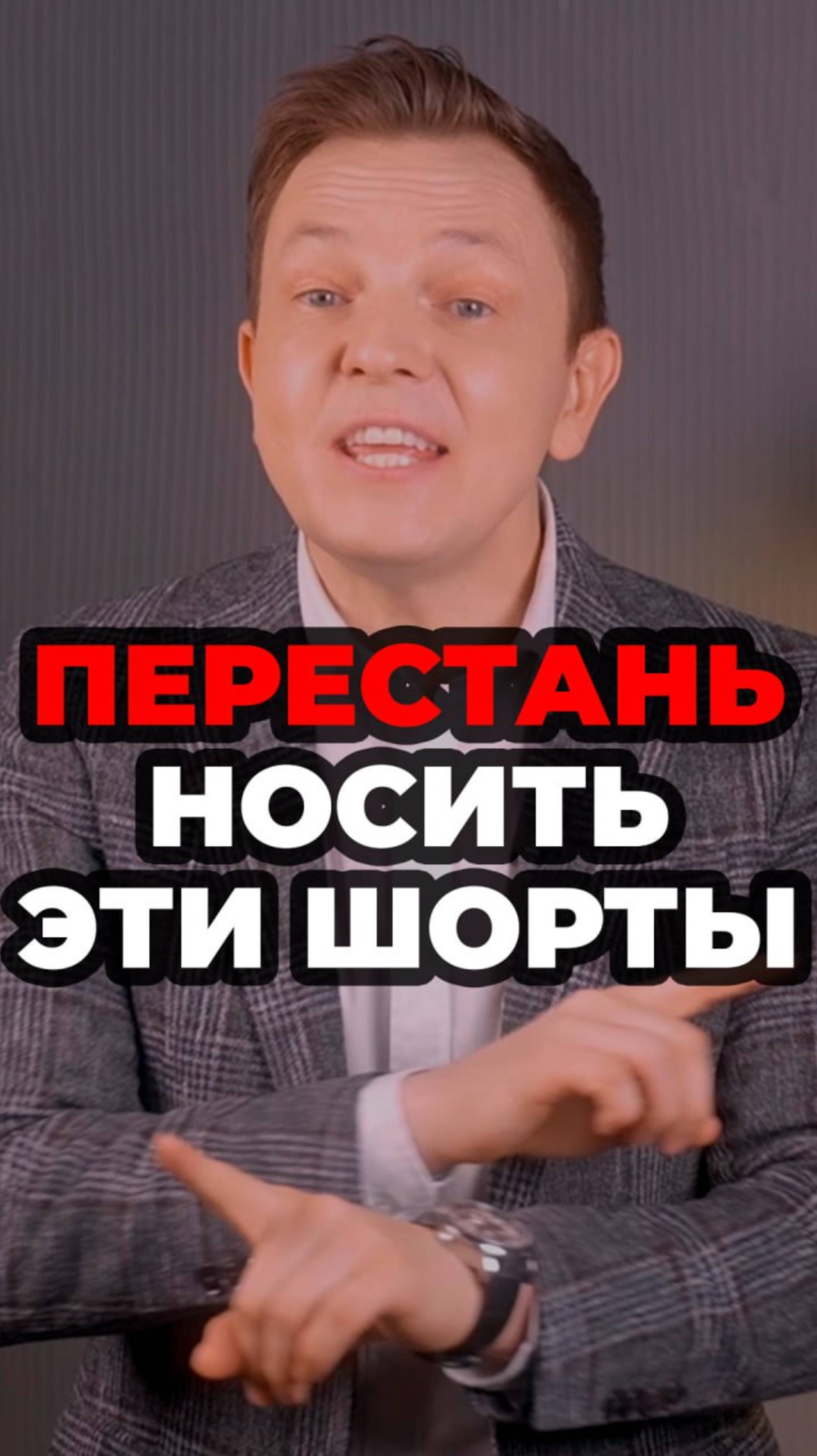 Перестань Носить Эти Шорты смотреть онлайн