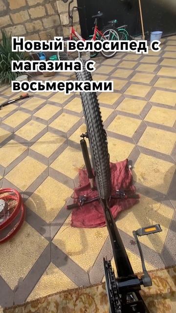 Новый велосипед с магазина с восьмерками #asmr #automobile #moun