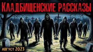 КЛАДБИЩЕНСКИЕ РАССКАЗЫ | Страшные истории