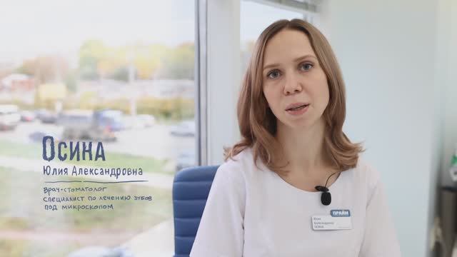 Осина Юлия Александровна. Врач-стоматолог-терапевт. Специалист по лечению зубов под микроскопом.