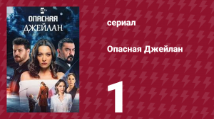Опасная Джейлан 1 серия (сериал, 2025)