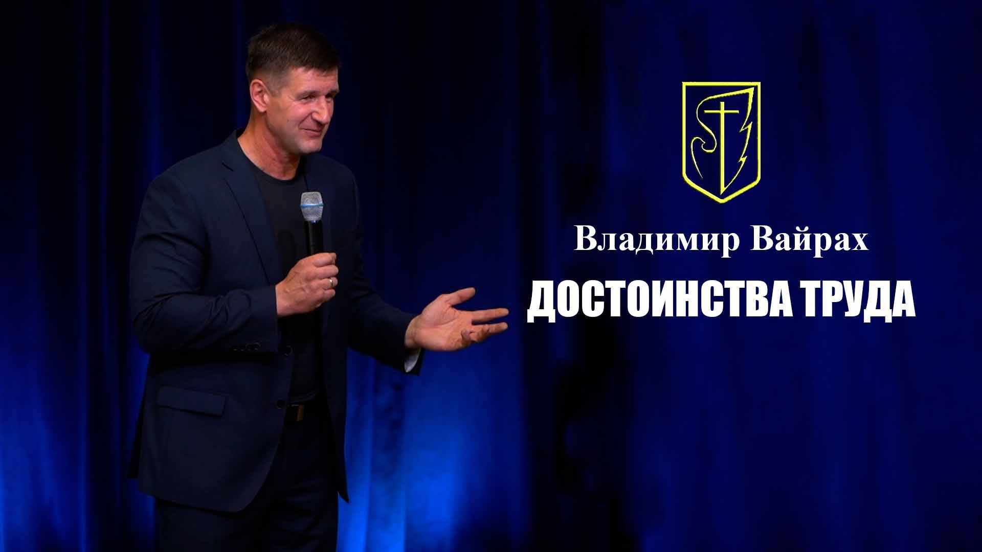 Владимир Вайрах | Достоинства труда | 25.05.2025 г. смотреть онлайн