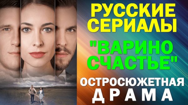Русские сериалы: Новинки-2025. Остросюжетная мелодрама: "Варино счастье"
