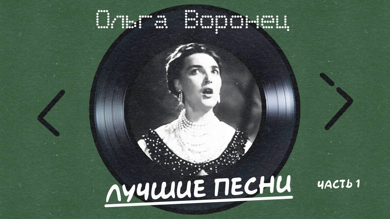 Ольга Воронец - Лучшие песни Ч.1 смотреть онлайн