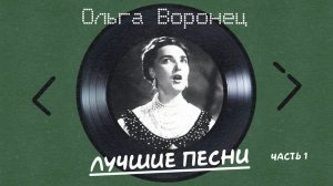 Ольга Воронец - Лучшие песни Ч.1