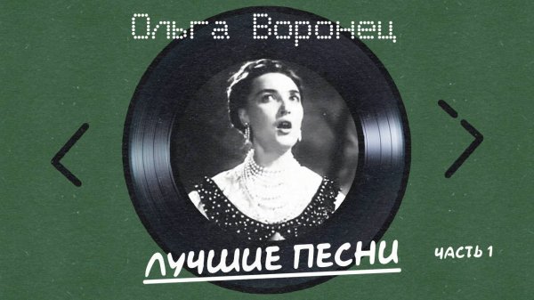 Ольга Воронец - Лучшие песни Ч.1