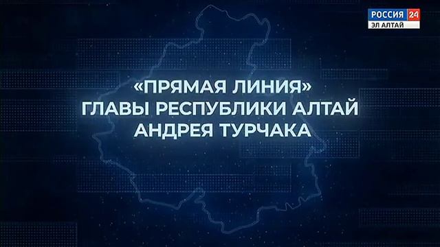 Окончание "«Прямая линия» главы Республики Алтай Андр смотреть онлайн