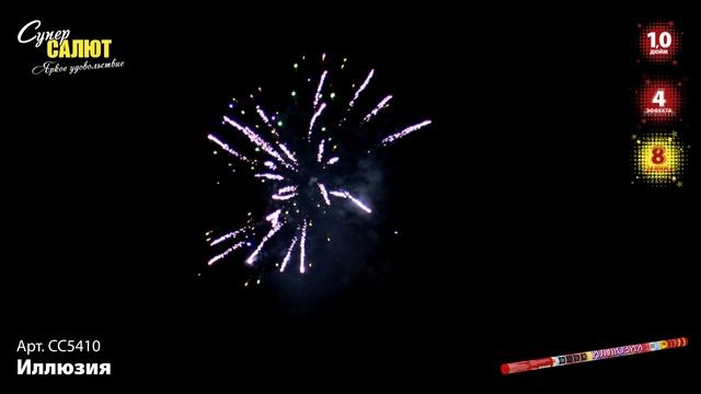 СС5410 Иллюзия ФЕЙЕРВЕРК КАЛИБР 1" ЗАЛПОВ 8 смотреть онлайн