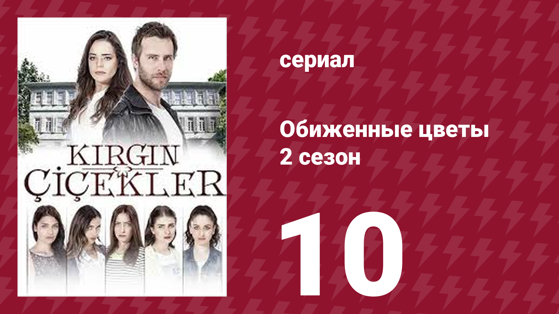 Обиженные цветы 2 сезон 10 серия (сериал, 2015) смотреть онлайн