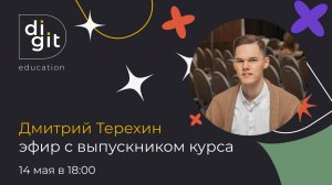 Эфир с Дмитрием, который приходил на курс с 5-летним опытом