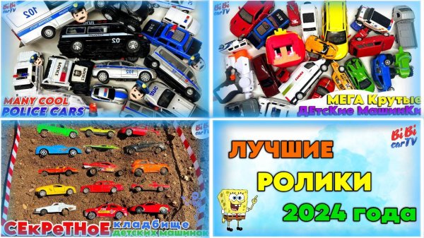 ЛУЧШИЕ детские ролики 2024 года: крутые игрушечные  машинки/BEST Kids Videos of 2024: Cool Toy Cars