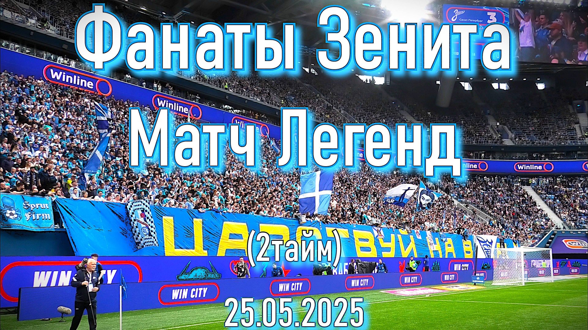 Фанаты Зенита (2 тайм) - Матч Легенд 25.05.2025 смотреть онлайн
