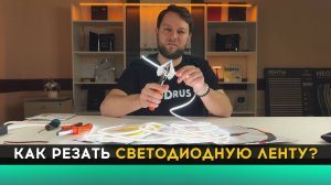 СВЕТОДИОДНАЯ ЛЕНТА: РЕЗКА И КОННЕКТОРЫ