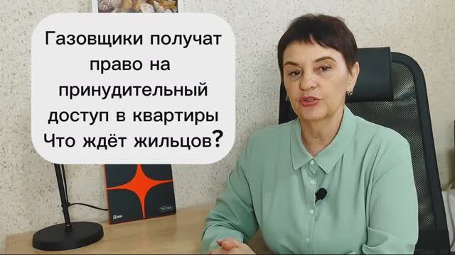 Газовщики получат право на принудительный доступ в квартиры Что ждет жильцов