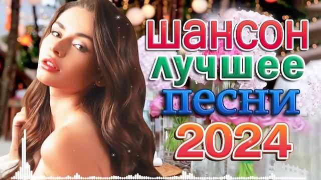 ТОП 60 ЛУЧШИХ НОВЫХ ШАНСОН ПЕСЕН 2024 - 2025 года. Самая горя смотреть онлайн