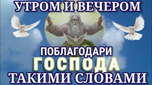 Утром и вечером произноси Благодарственную Молитву Господу Иисусу Христу